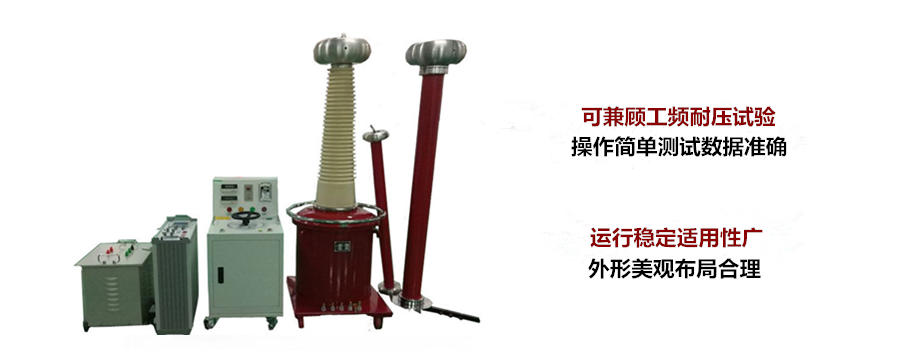 交流和直流耐壓測(cè)試裝置在功能上有什么區(qū)別(有哪些優(yōu)缺點(diǎn))